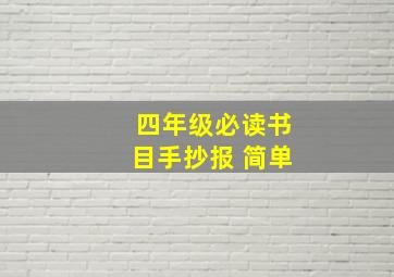 四年级必读书目手抄报 简单